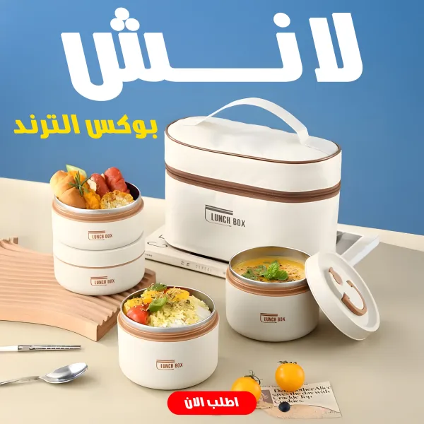 طقم لانش بوكس حراري
